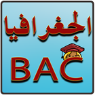 الجغرافيا BAC دروس ملخصة ikon