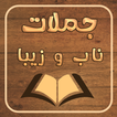 جملات ناب و زیبا