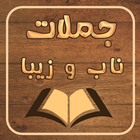 جملات ناب و زیبا simgesi