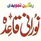 Rangeen Tajweedi Noorani Qaida أيقونة