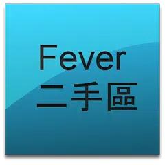 DCFever 二手市場(非官方版) アプリダウンロード