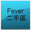 DCFever 二手市場(非官方版)