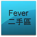DCFever 二手市場(非官方版) APK