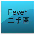 DCFever 二手市場(非官方版) أيقونة