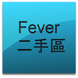 DCFever 二手市場(非官方版) أيقونة