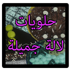 حلويات لالة جميلة icône