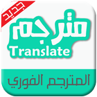 الترجمة الفورية - بدون أنترنت icône