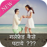 Girlfriend Kaise Pataye icon