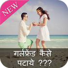 Girlfriend Kaise Pataye أيقونة