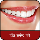 दांत सफेद केसे करे : Teeth Whitening Tips Hindi icône