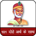 कबीर दास जी के 101 दोहे अर्थ के साथ icon