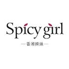 香湘辣妹 Spicy Girl simgesi