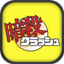 暗殺クラッシュ APK