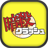 暗殺クラッシュ