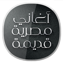 أغاني مصرية قديمة APK