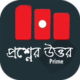 প্রশ্নের উত্তর শিক্ষাপদ্ধতি
