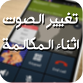 تغير الصوت أثناء المكالمة مجانا