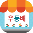 우리동네배달 (우동배) - 배달음식 배달앱 icône