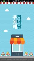 우리동네배달 (우동배) - 배달음식 배달앱 Affiche