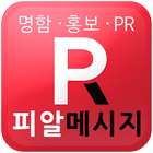 피알메시지 - PRMessage icon