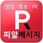 피알메시지 - PRMessage آئیکن