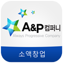 (주)에이앤피컴퍼니_소액창업-APK