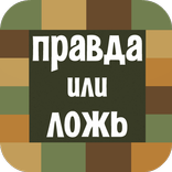 Правда или Ложь - Верю не Верю