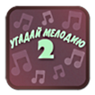Угадай Мелодию 2 - Все Звезды!