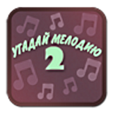 Угадай Мелодию 2 - Все Звезды! simgesi