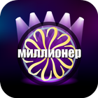 Миллионер 2017 - Новый! simgesi