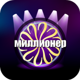 Миллионер 2017 - Новый! simgesi