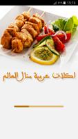 اكلات عربية منال العالم Plakat