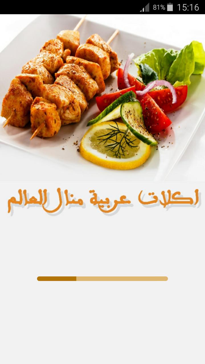 اكلات عربية منال العالم APK do pobrania na Androida