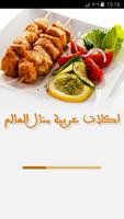 Poster اكلات عربية منال العالم