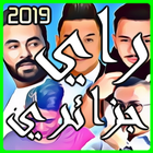 اغاني راي جزائري 2019 بدون انترنت icon