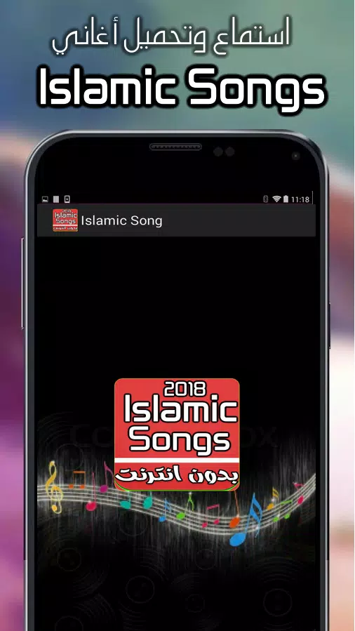 Islamic Songs Mp3 New 2018 اناشيد اسلامية APK pour Android Télécharger