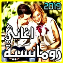 اغاني رومانسية 2019 بدون انترنت Mp3 APK