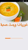 شوربات وحساء لشهر رمضان الملصق