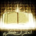 Icona انه لقرأن كريم