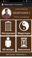 Медитации 2. Антонов Александр 스크린샷 1