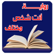 رواية أنت شخص مختلف رواية كاملة بدون انترنت