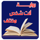 رواية أنت شخص مختلف رواية كاملة بدون انترنت APK
