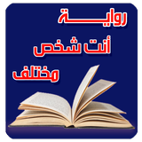 رواية أنت شخص مختلف biểu tượng