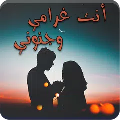 رواية أنت غرامي وجنوني - كاملة الفصول APK download