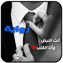 رواية  أنت النبض وأنا القلب . روايات جديدة aplikacja