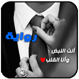 رواية  أنت النبض وأنا القلب . روايات جديدة