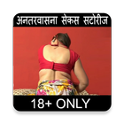 अन्तर्वासना हिंदी सेक्स स्टोरीज - Daily icône