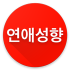 Icona 연애성향테스트