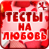 Тесты на Любовь icon