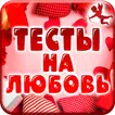 Тесты на Любовь: Нравишься ли ты парню